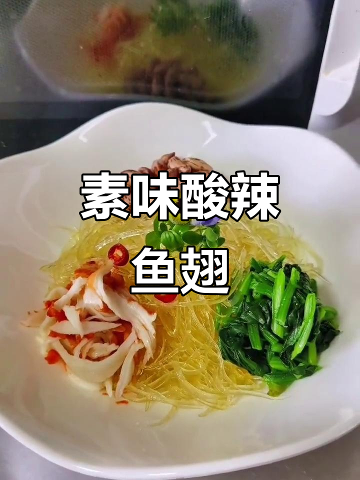 酸辣鱼翅拌菜，简单又美味！