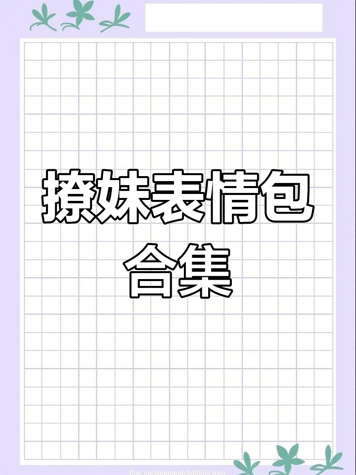 撩妹套路表情包,恋爱中的搞笑互动