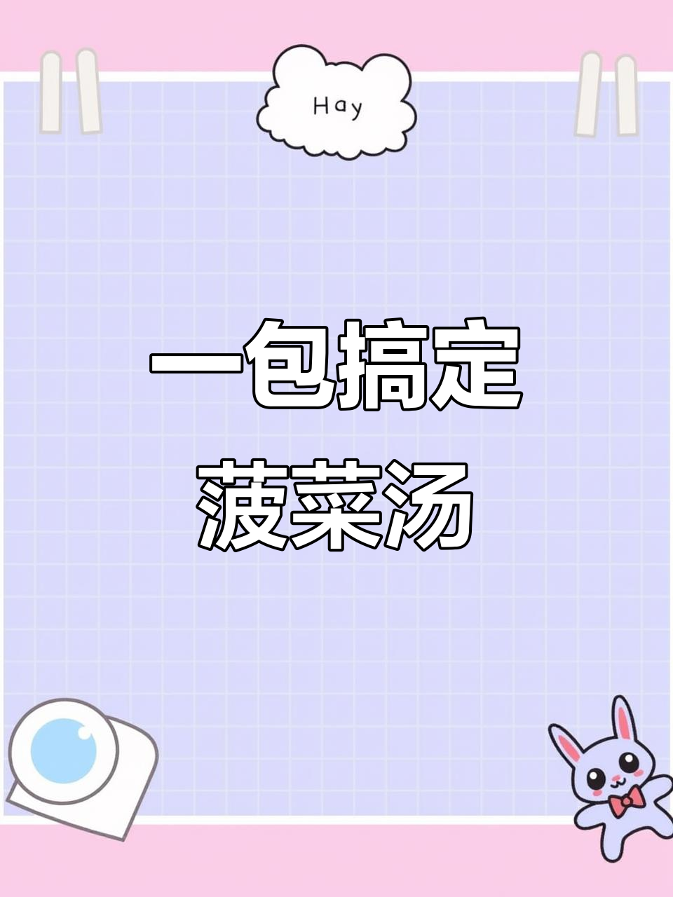 速食菠菜芙蓉汤,简单冲泡即享美味