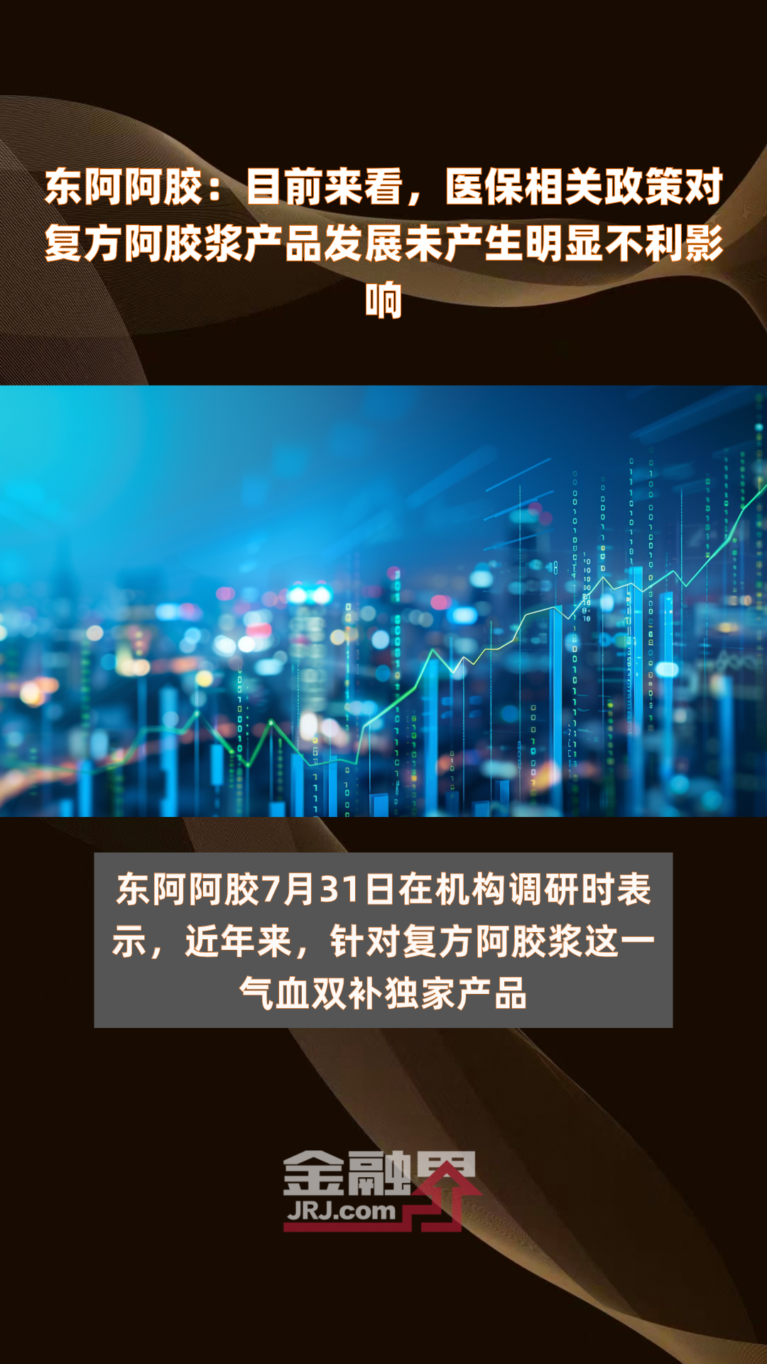 东阿阿胶:目前来看,医保相关政策对复方阿胶浆产品发展未产生明显不利影响|快报