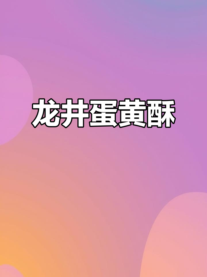 抹茶龙井蛋黄酥,一口咬尽江南春色