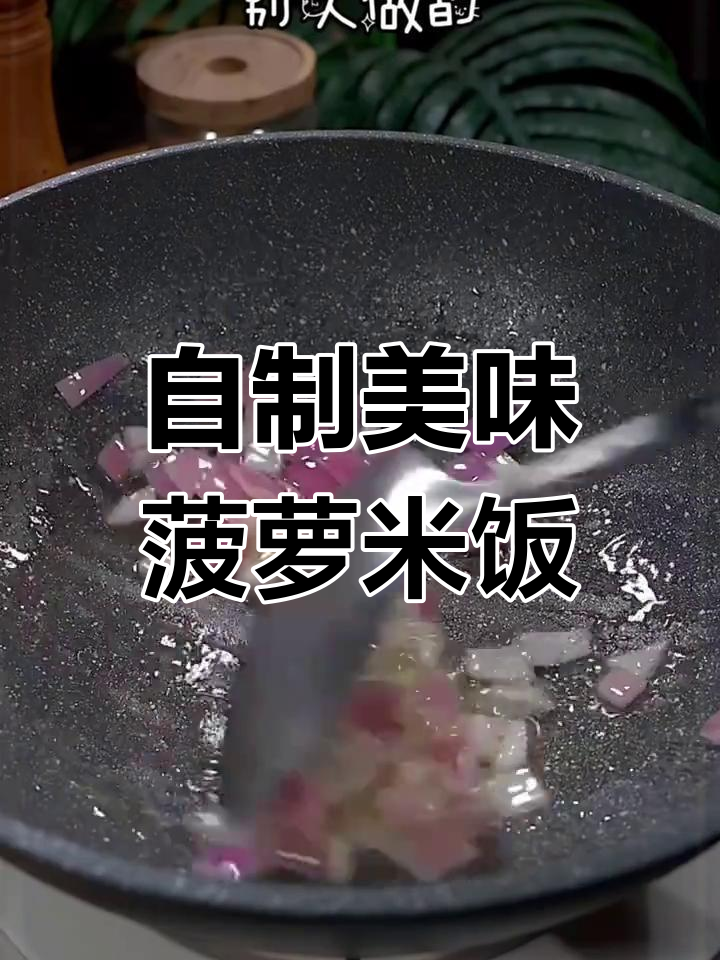 蒸饭加菠萝,味道超赞!西餐厅同款,简单又省钱