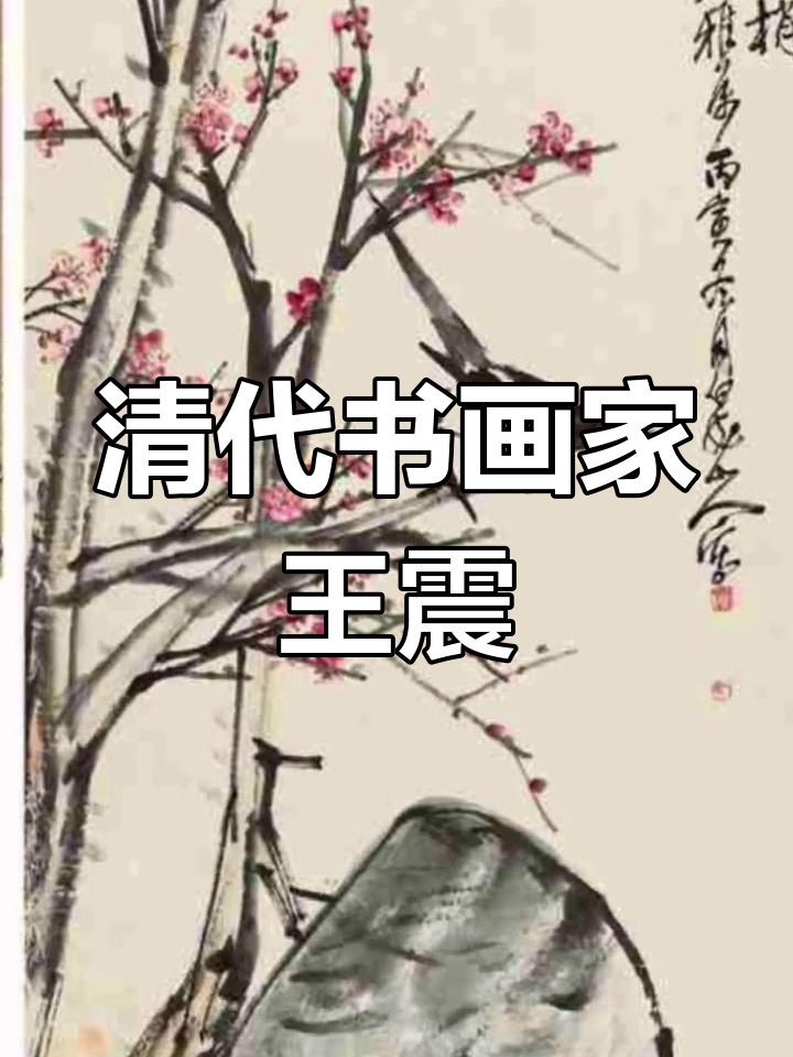 王震:海上画派的杰出代表