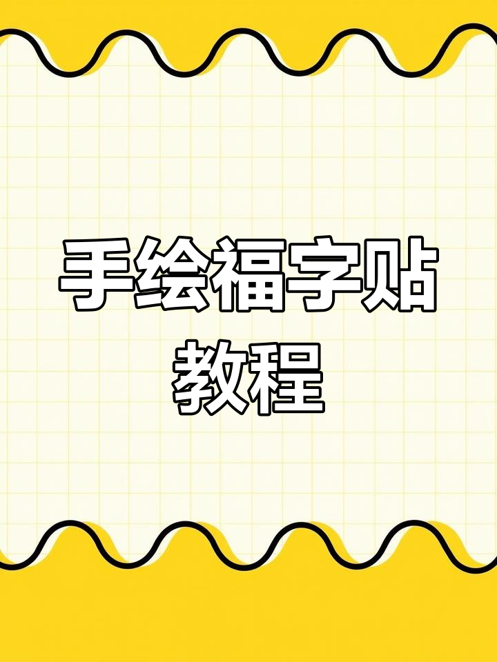 教你用斑点笔和对称工具画福字贴,迎接虎年好运