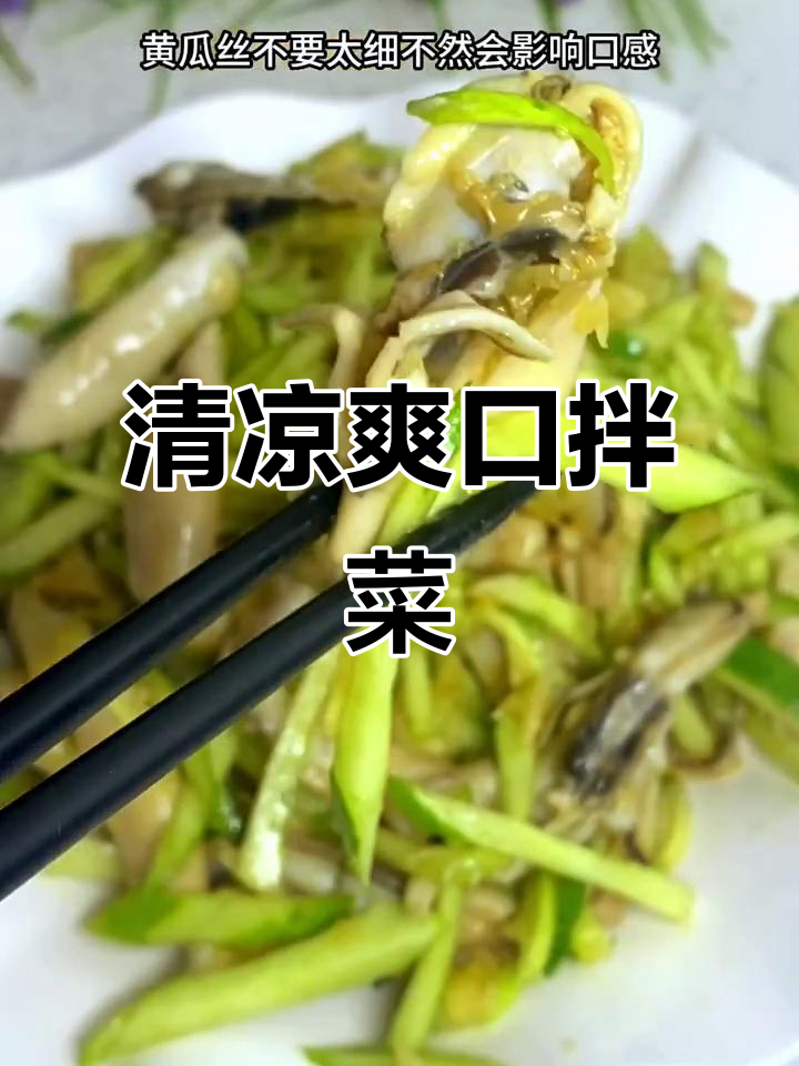 天气热了,黄瓜拌蛏肉酸辣开胃,清爽又鲜美!