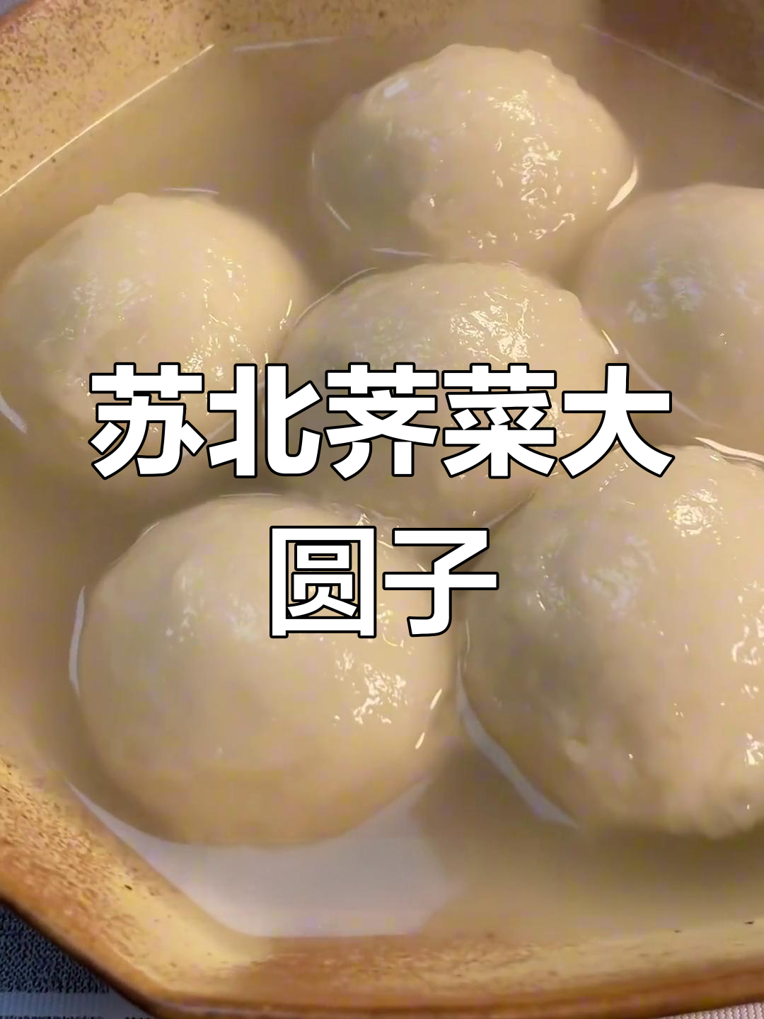 苏北荠菜大圆子,小时候的味道最难忘