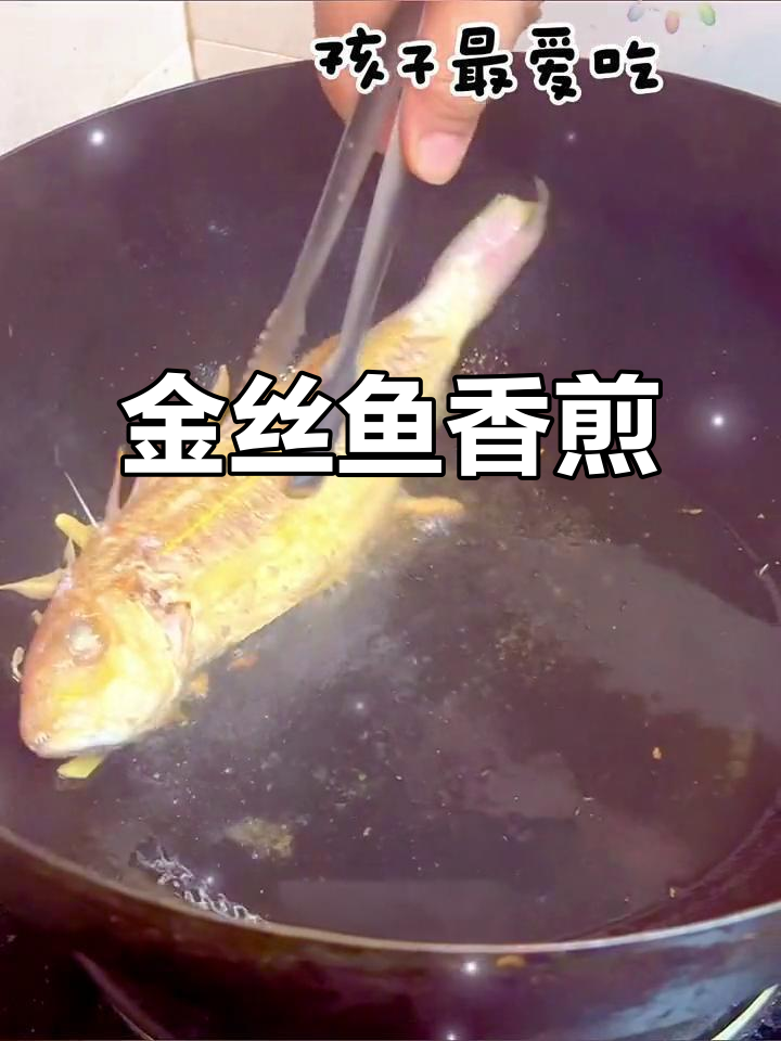 香煎金丝鱼,简单又美味!孩子最爱吃的做法