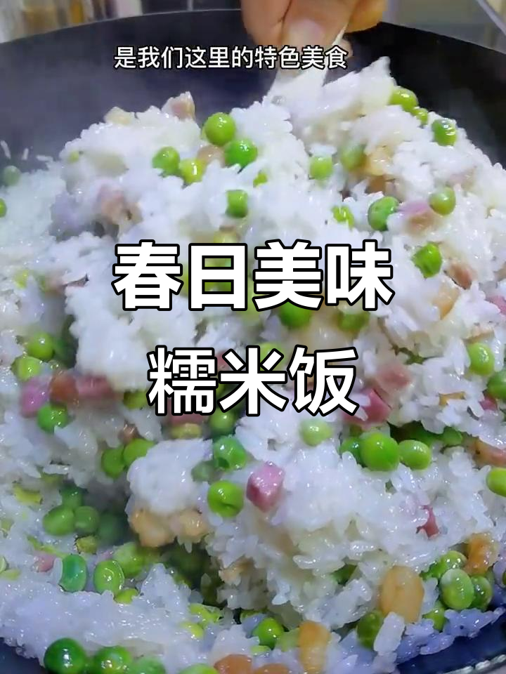 春季豌豆与腊肉搭配,糯米饭香糯可口,锅巴金黄诱人