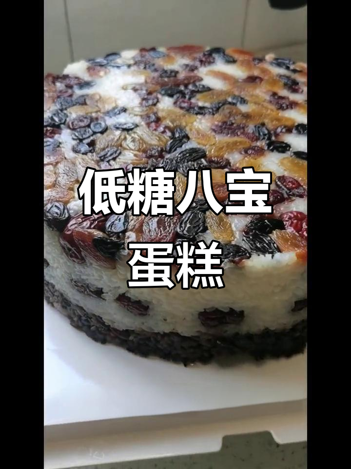 减糖版八宝蛋糕,老人家最爱!