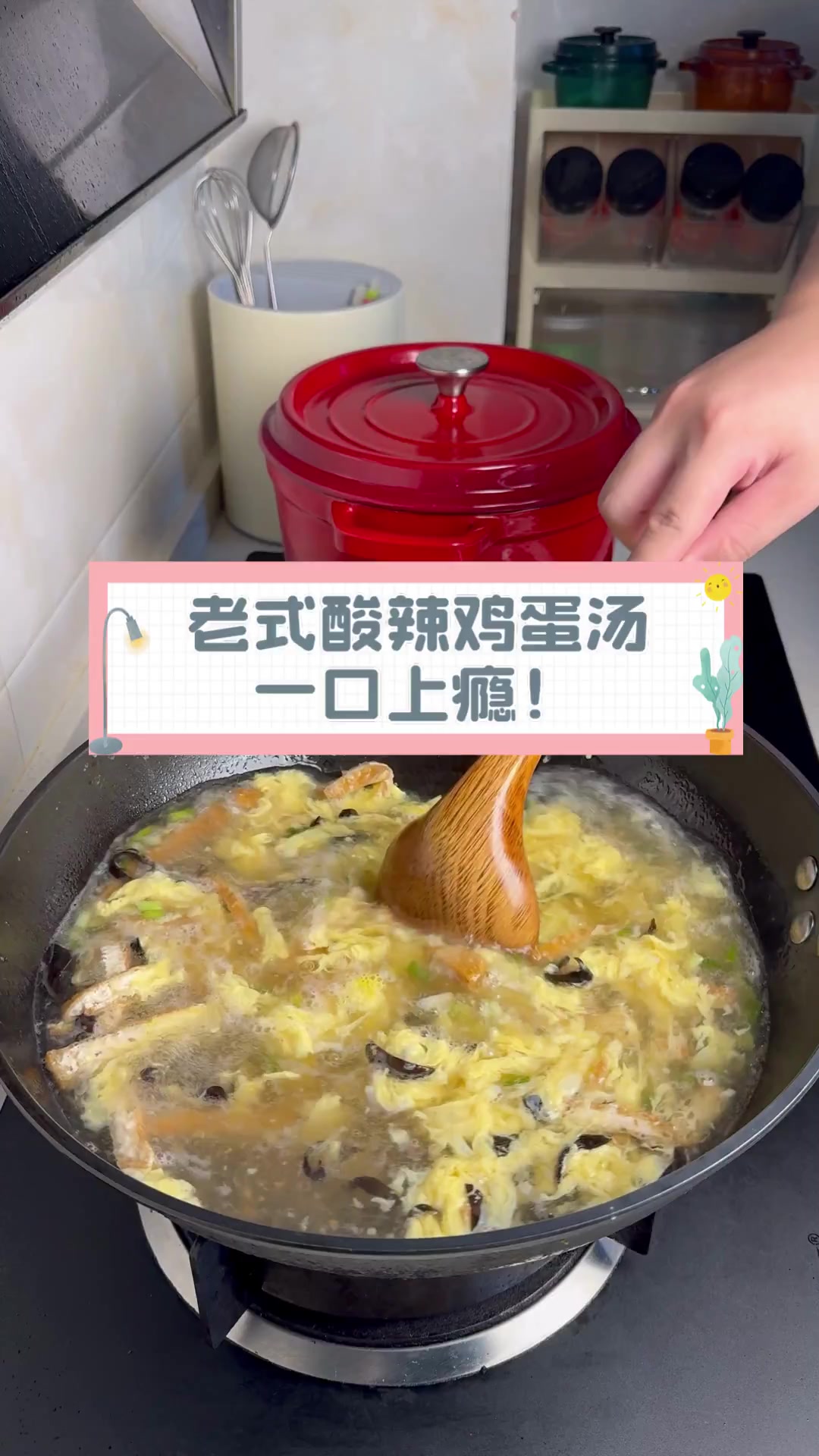 老式酸辣鸡蛋汤,一口上瘾!