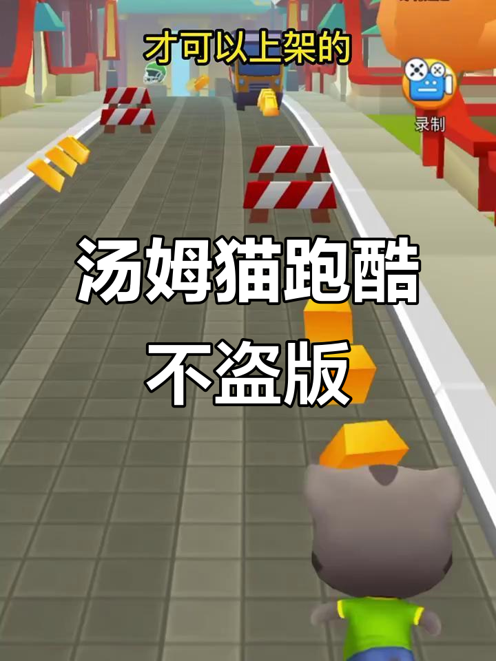 汤姆猫跑酷与地铁跑酷真相大揭秘:不是盗版!