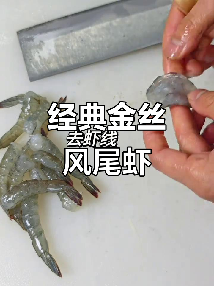 金丝凤尾虾,外酥内嫩,色泽诱人!