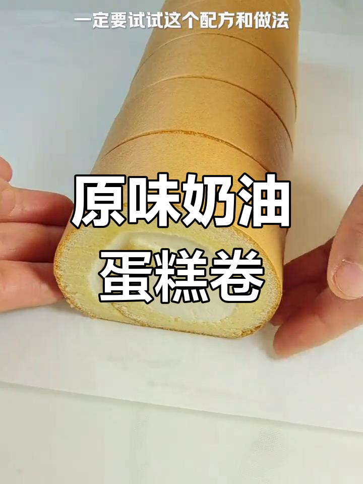 完美毛巾面奶油蛋糕卷,轻松搞定不开裂