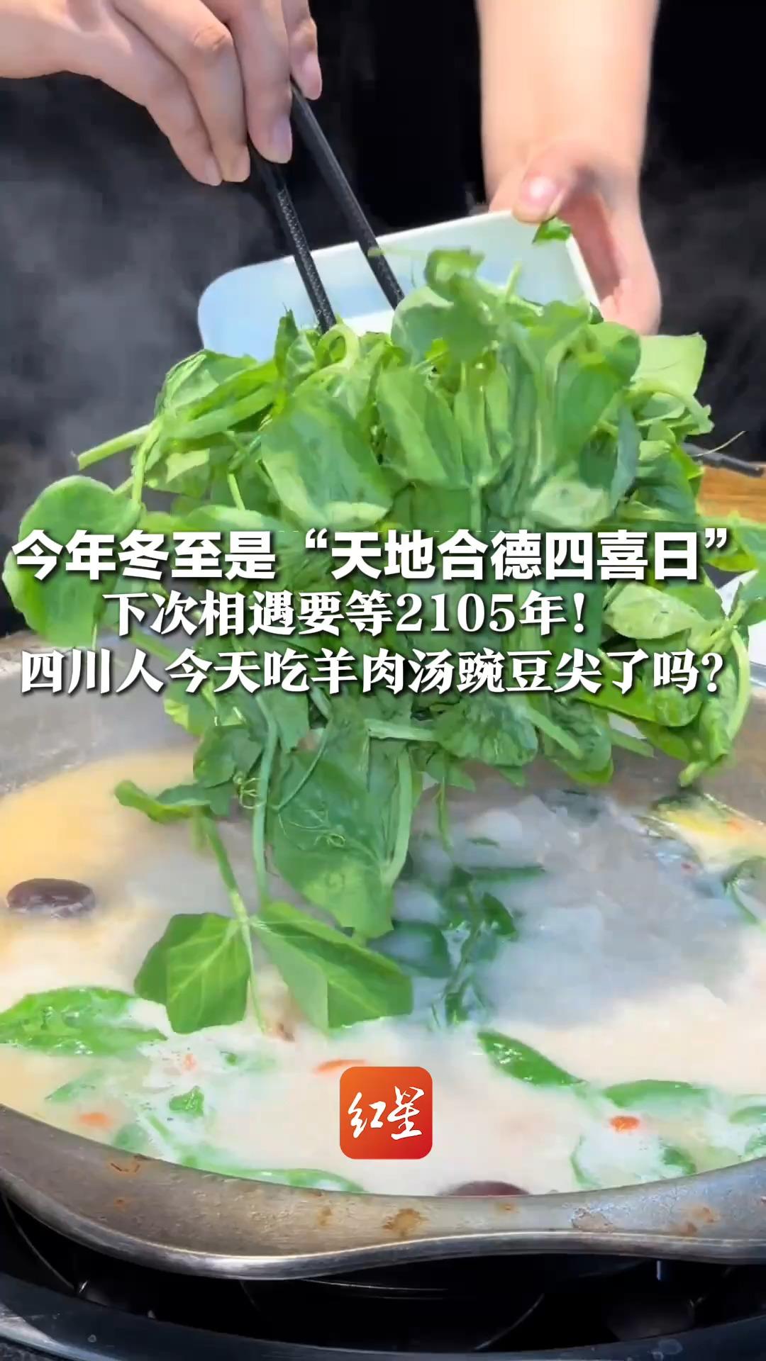 今年冬至是“天地合德四喜日” 下次相遇要等2105年！四川人今天吃羊肉汤豌豆尖了吗？一口暖