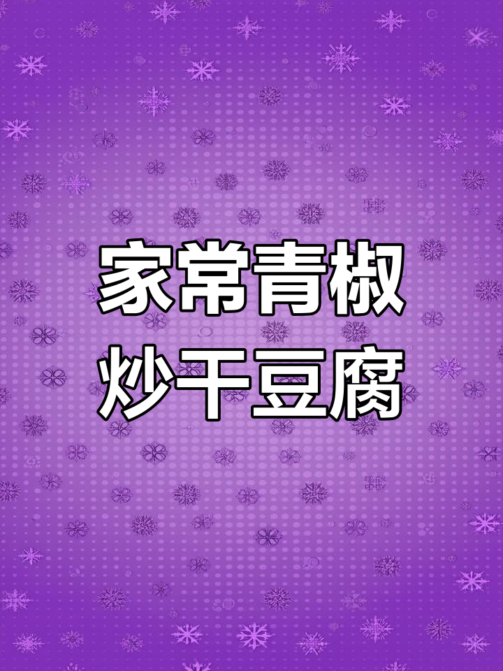 青椒干豆腐炒出家常美味,简单又下饭