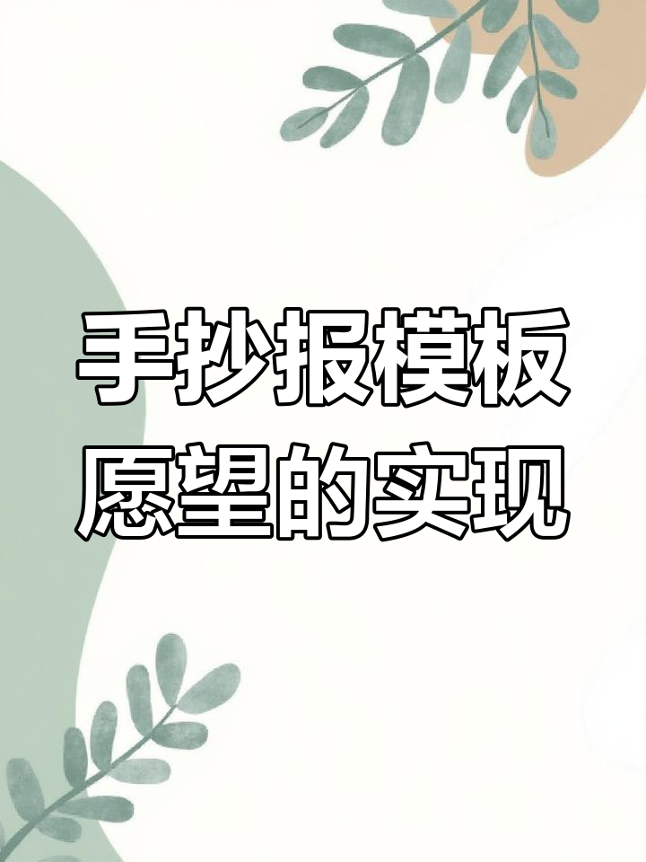 愿望实现手抄报,简单又好看!