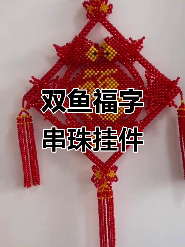 手工编织双鱼福字挂件，精美中国结设计