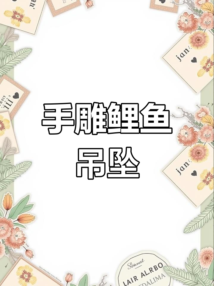 母亲为女儿雕刻鲤鱼掌上明珠吊坠,寓意满满的爱与守护