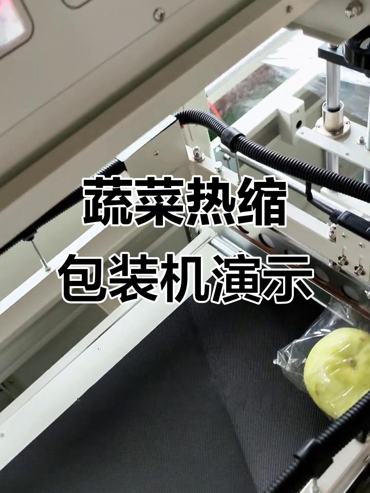 热收缩膜包装机效果展示，完美保护蔬菜不刮花