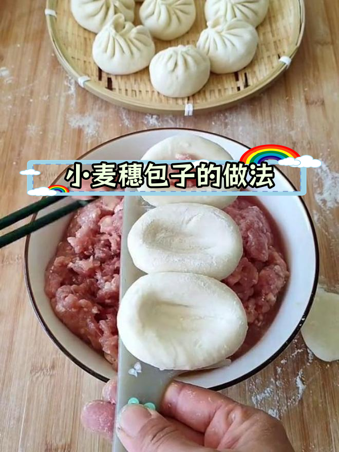 轻松学做小麦穗包子,肉馅满满