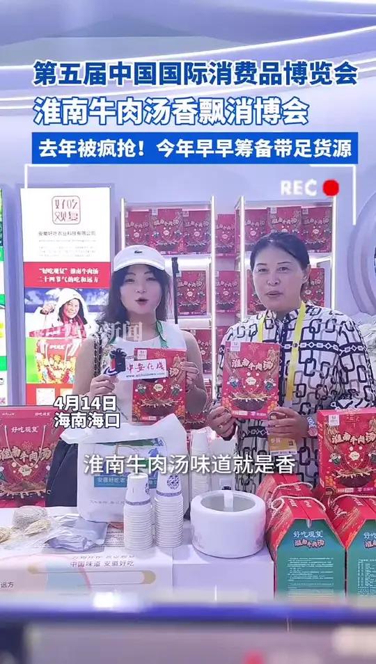 4月13日,第五届中国国际消费品博览会在海南开幕。安徽交易团精选了20家名企组团亮相,其中