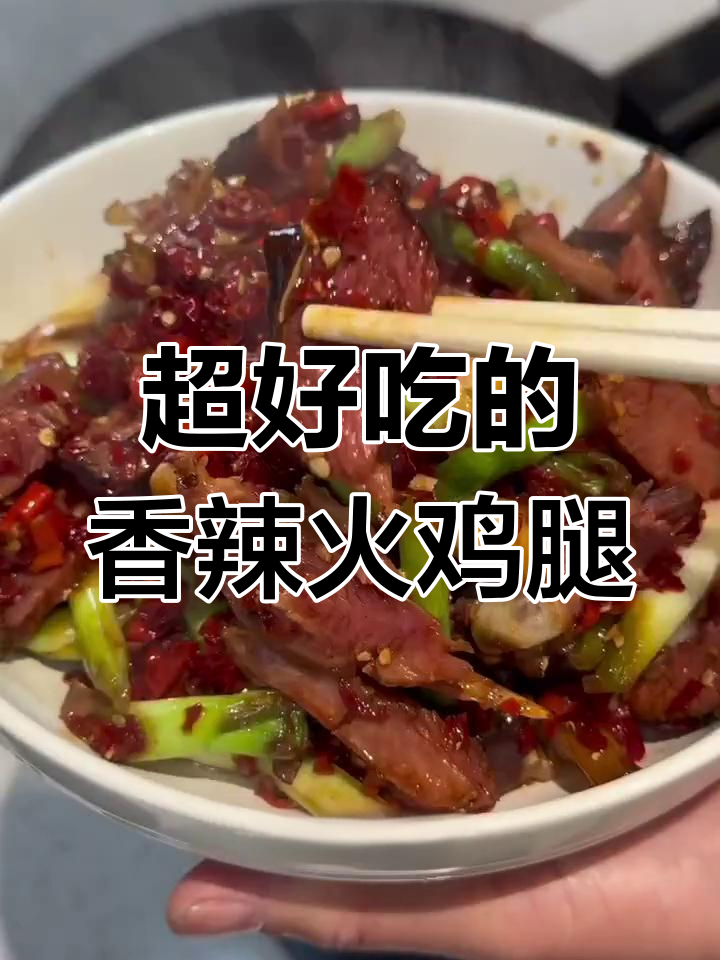 江西特色香辣火鸡腿,又辣又香超入味