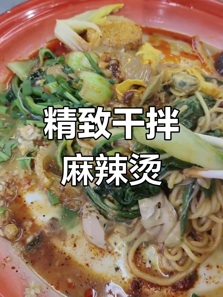 干拌麻辣烫,摆盘技巧全揭秘!