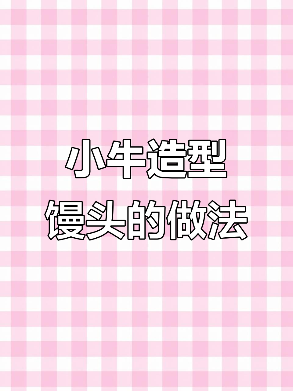 教你做卡通小牛馒头,简单又有趣