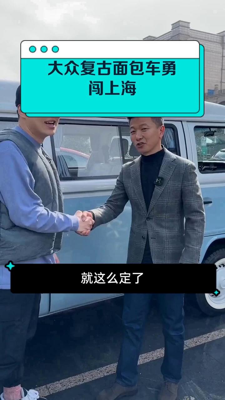 大众复古面包车勇闯上海
