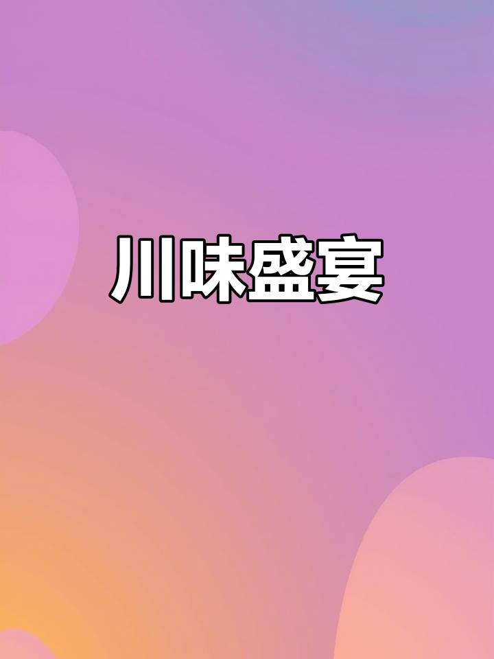中山路川菜馆，让你体验正宗的四川风味！