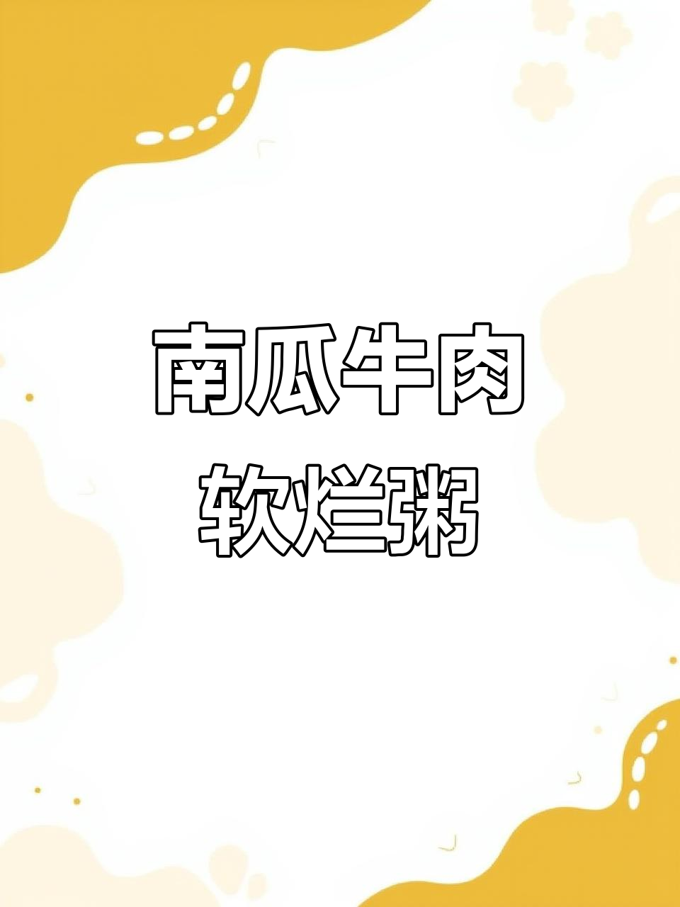 秋季孩子爱出汗,试试南瓜牛肉粥,营养又美味