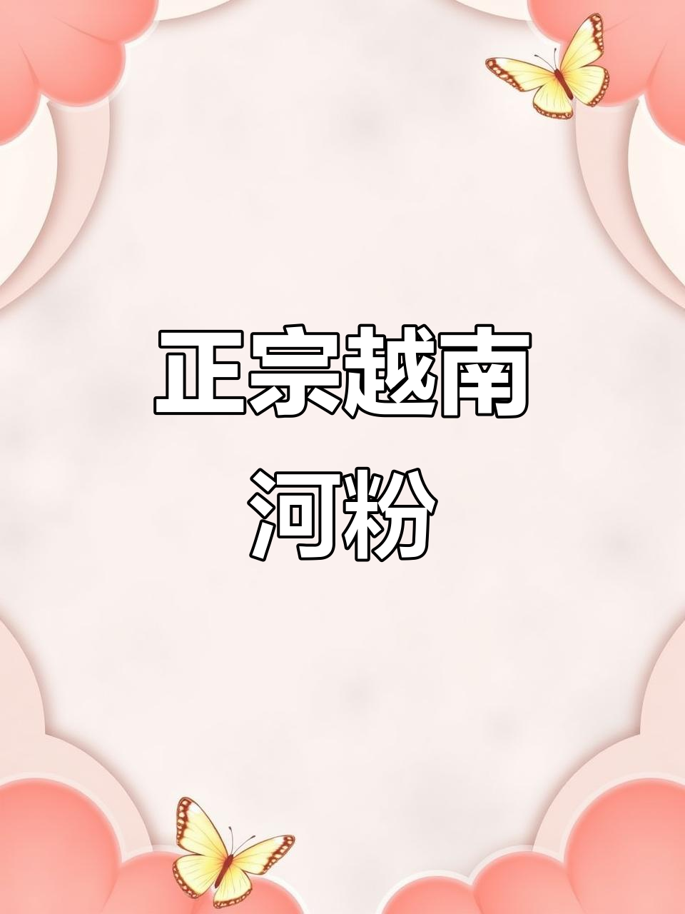 越南河粉大揭秘!西贡妈妈带你体验正宗酸辣牛肉汤