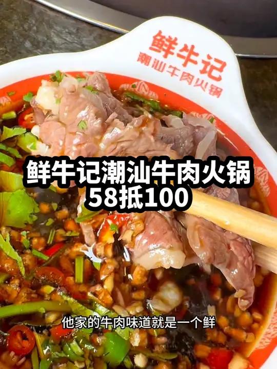 鲜牛记的58抵100代金券太香了 性价比高的牛肉火锅店推荐 潮汕牛肉火锅 2024先吃为敬