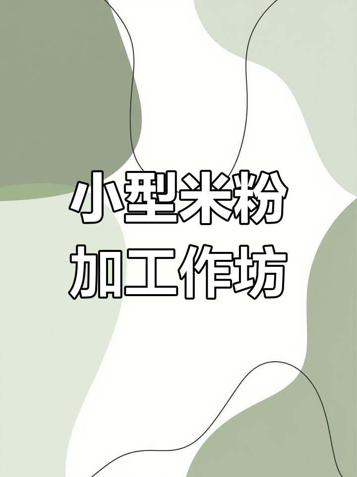 贵州牛羊肉粉店必备!鲜米粉加工小作坊,生意火爆无压力