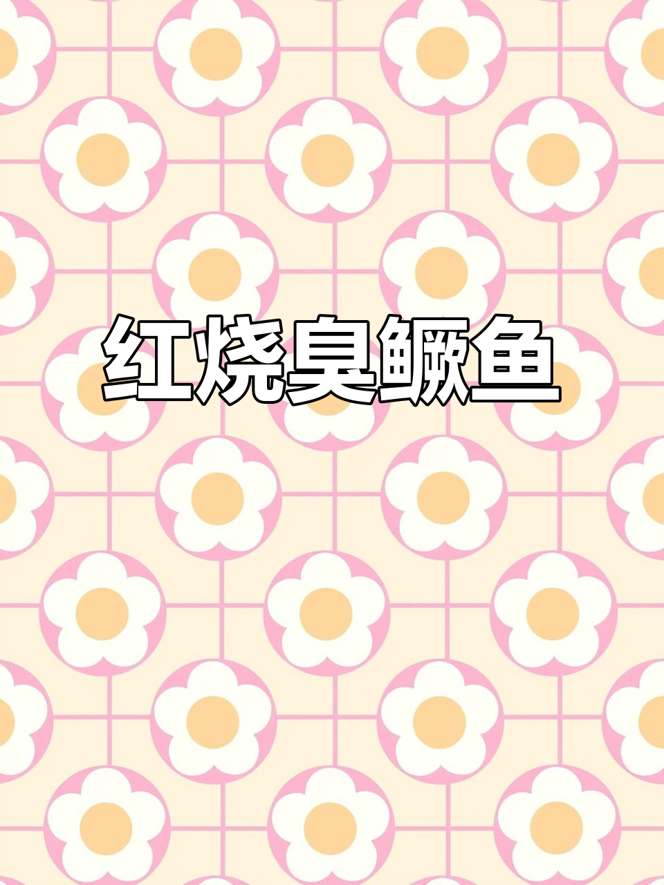 臭鳜鱼红烧做法,蒜叶汤汁拌饭超香