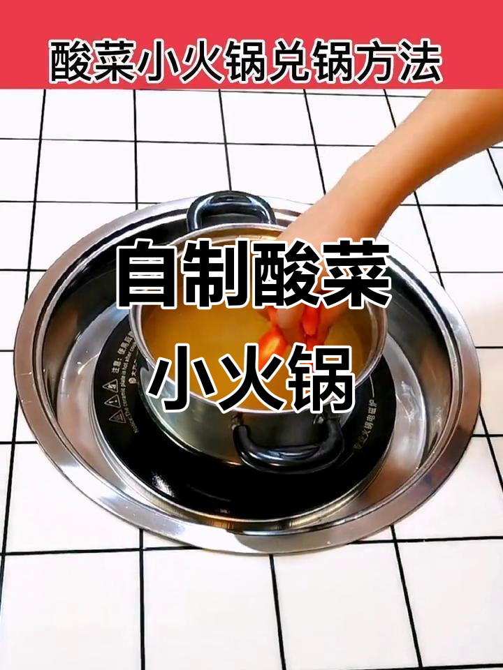 重庆火锅底料酸菜小火锅制作秘籍,简单又美味