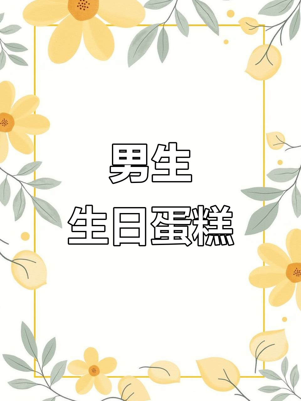 8寸蛋糕与纸杯搭配,完美男孩生日庆祝!