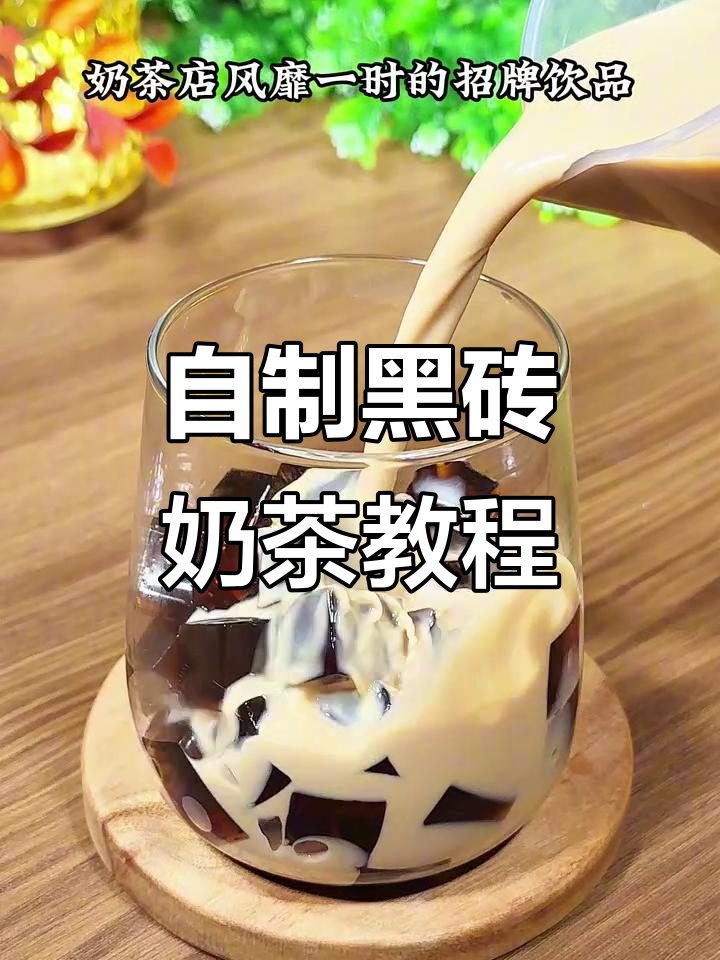 简单步骤教你做金钻奶茶,口感超赞!