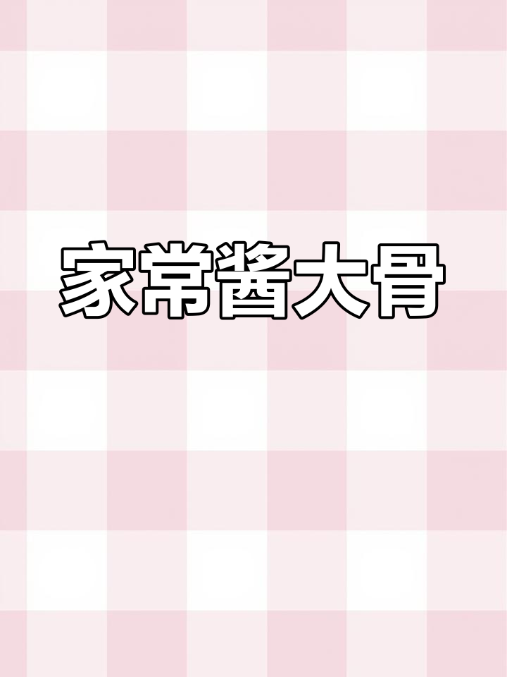 软烂脱骨的酱大骨,吸管必备!教你做家庭版麻辣风味