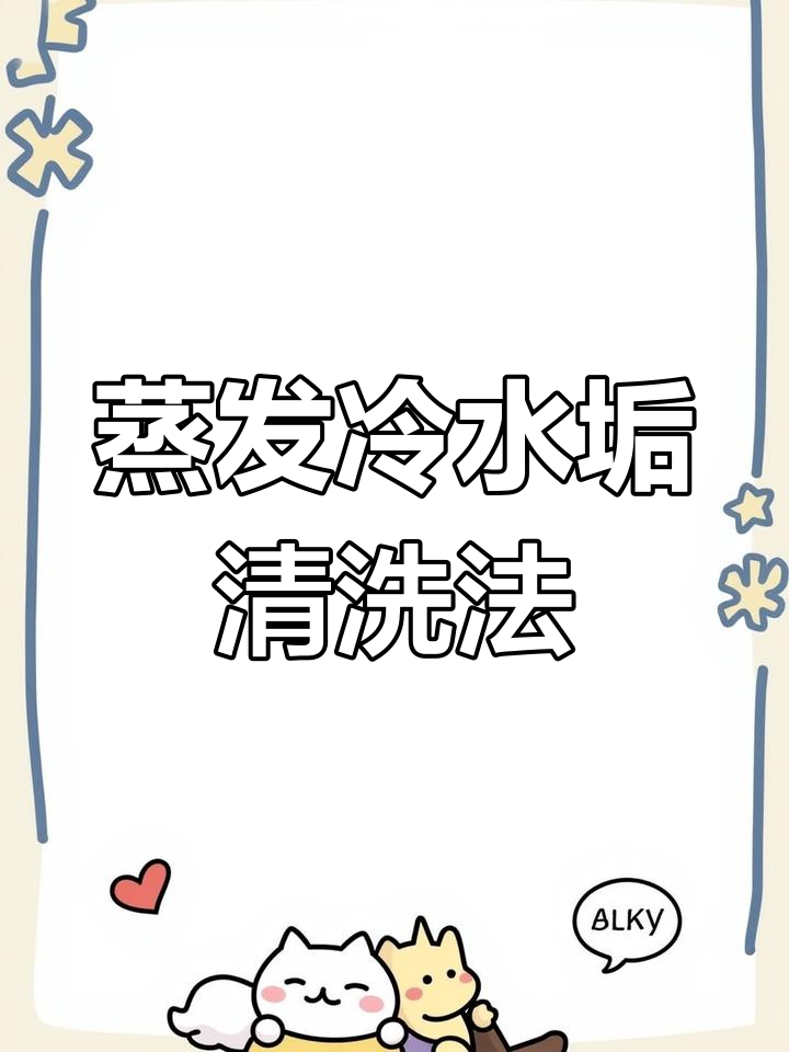 蒸发式冷凝器水垢清洗难题,如何科学解决?