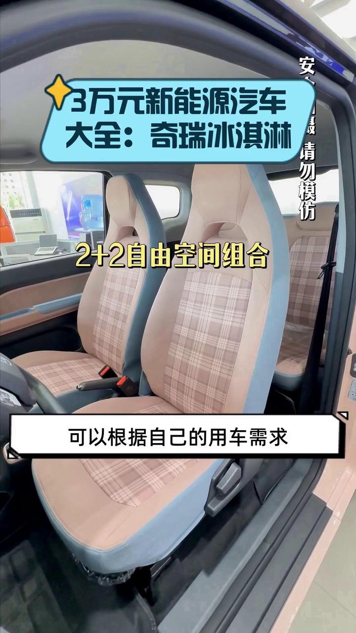 3万元新能源汽车大全:奇瑞冰淇淋
