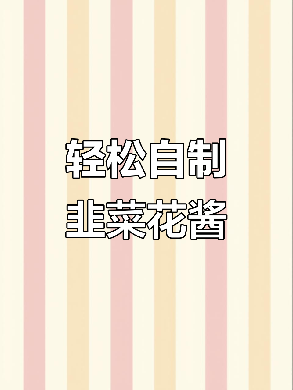 自制韭菜花酱,简单步骤教你做不咸又耐放的独特风味