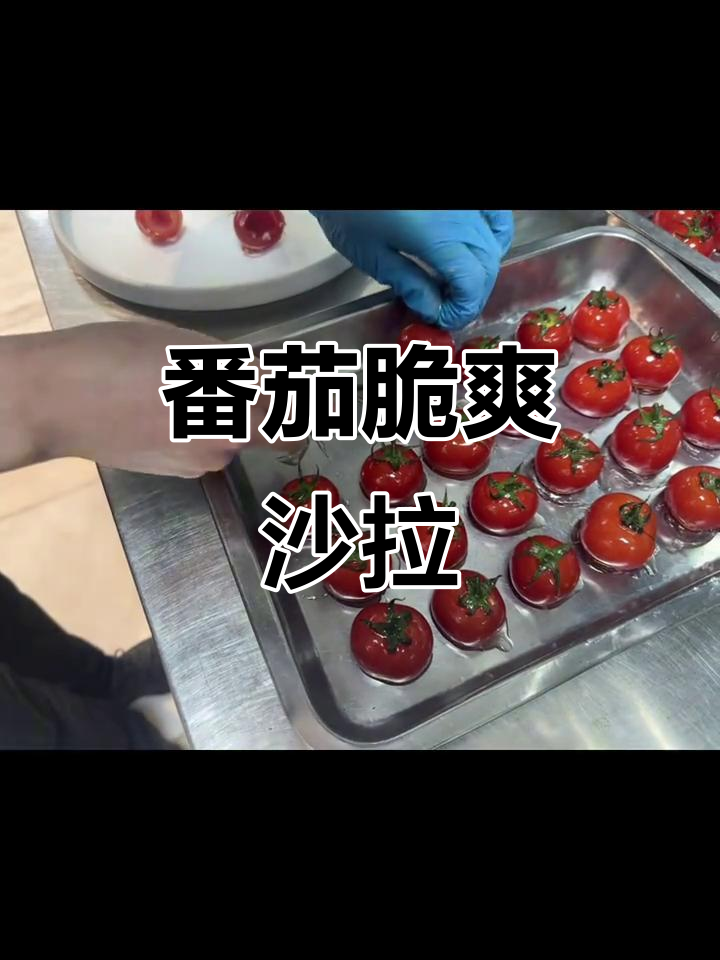 番茄脆爽沙拉,酸甜可口创意摆盘