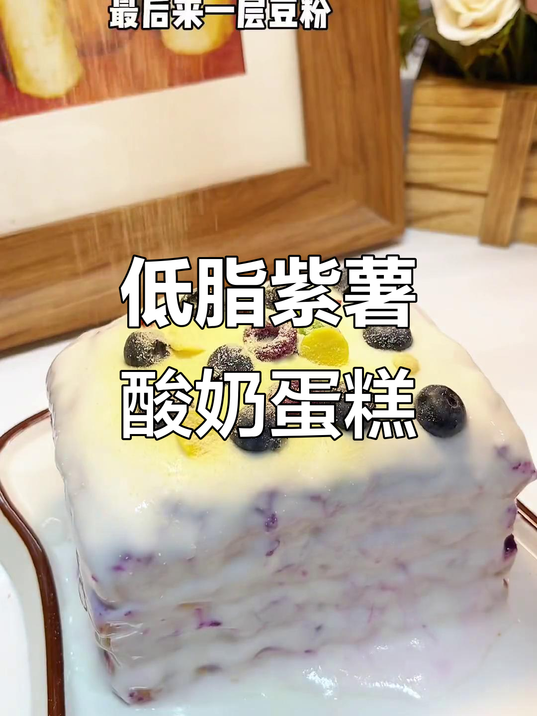 减脂期也能吃的紫薯酸奶蛋糕,低卡又美味!