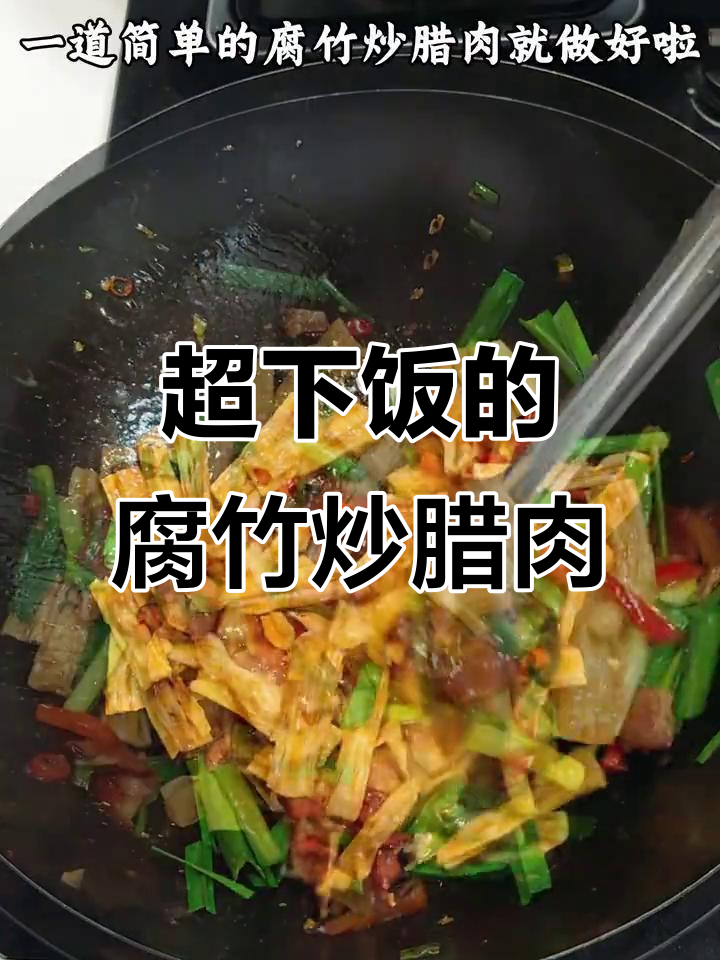 腐竹炒腊肉,香气扑鼻让人无法抗拒