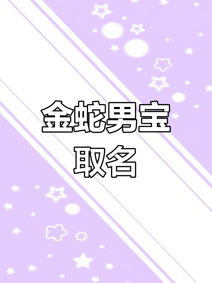 王姓宝宝起名,金蛇年男孩名字推荐