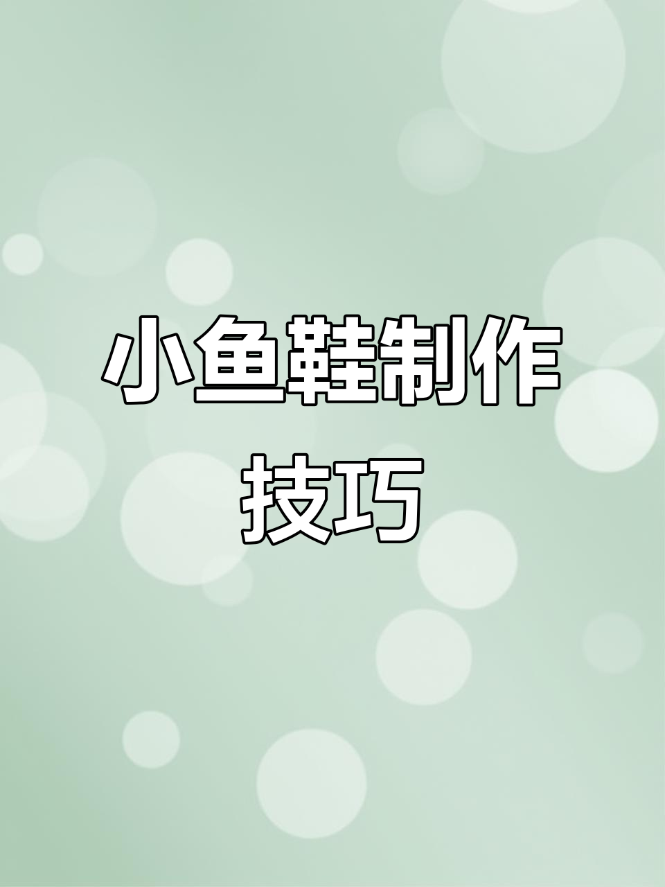 小鱼鞋教程:从钩法到水草花,打造可爱儿童鞋子