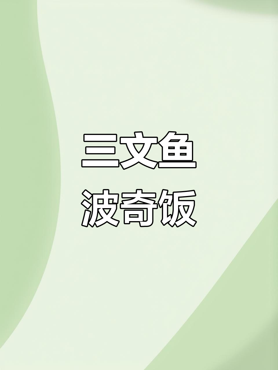 清爽三文鱼波奇饭,温泉蛋与牛油果的完美搭配