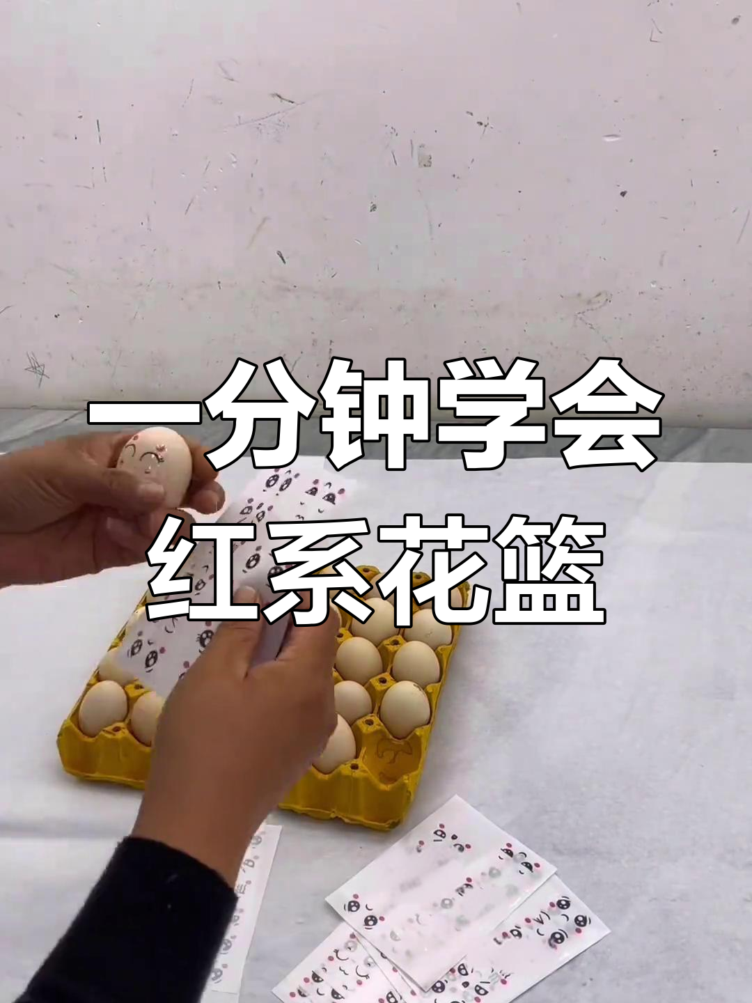 轻松制作喜庆红色月子鸡蛋花篮,步骤超简单