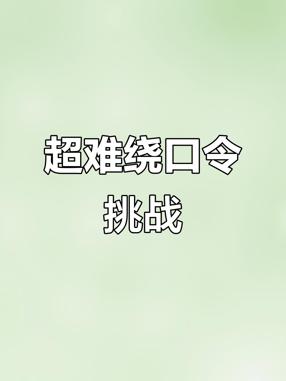 挑战超难绕口令,广西壮族自治区与苗族土家自治州大比拼